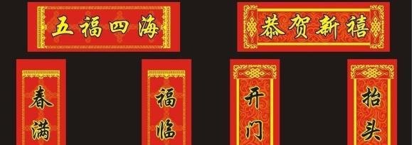 迎春接福上下联对联是什么