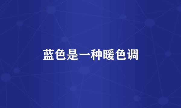 蓝色是一种暖色调