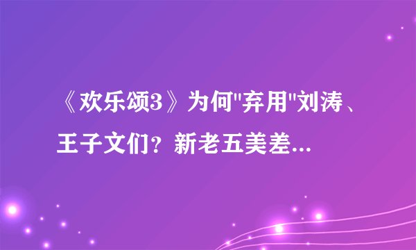 《欢乐颂3》为何
