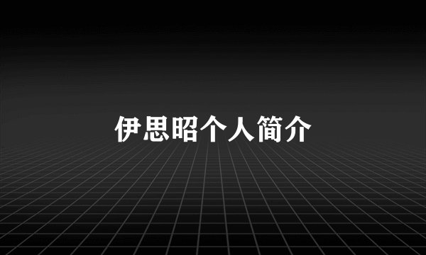 伊思昭个人简介