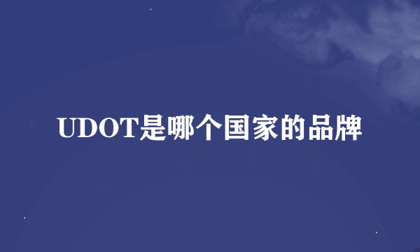 UDOT是哪个国家的品牌