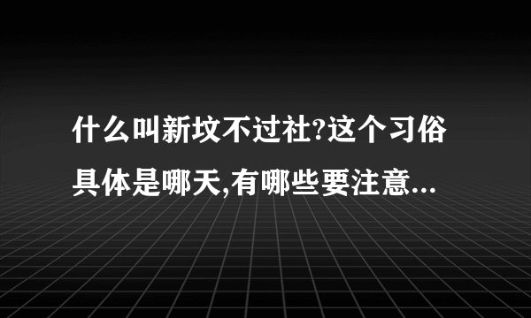 什么叫新坟不过社?这个习俗具体是哪天,有哪些要注意的规矩?