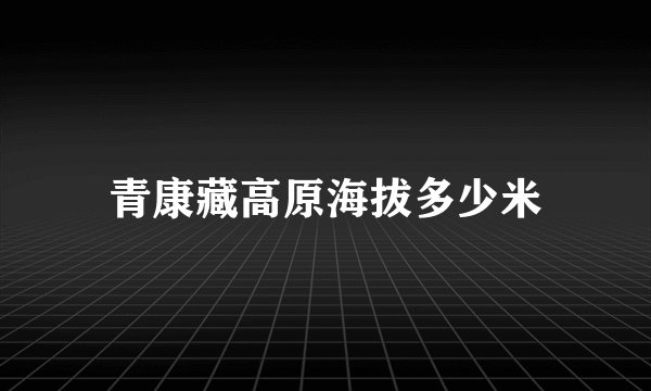 青康藏高原海拔多少米