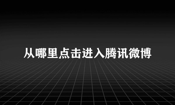 从哪里点击进入腾讯微博