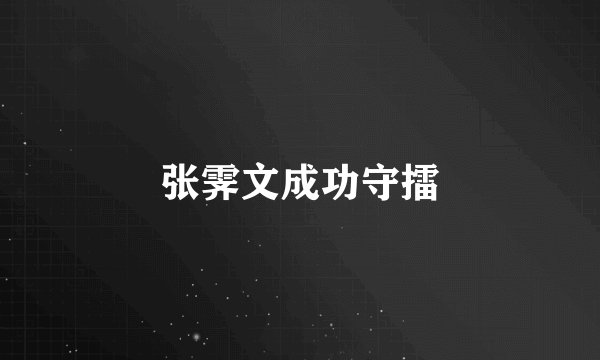 张霁文成功守擂