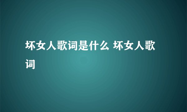 坏女人歌词是什么 坏女人歌词