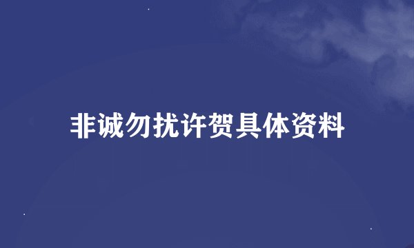 非诚勿扰许贺具体资料
