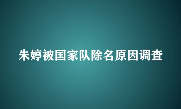 朱婷被国家队除名原因调查