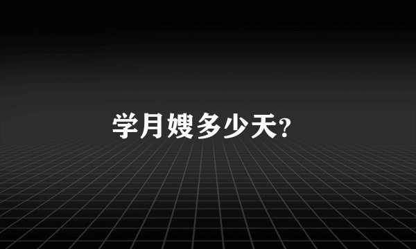 学月嫂多少天？