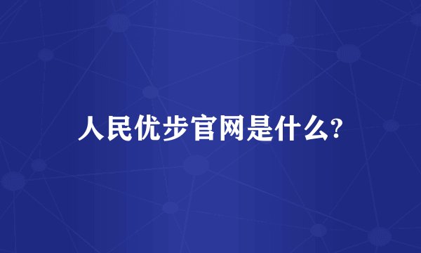 人民优步官网是什么?