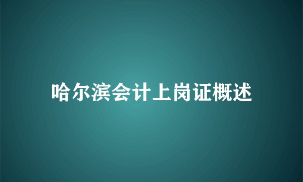哈尔滨会计上岗证概述