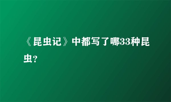 《昆虫记》中都写了哪33种昆虫？