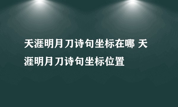 天涯明月刀诗句坐标在哪 天涯明月刀诗句坐标位置