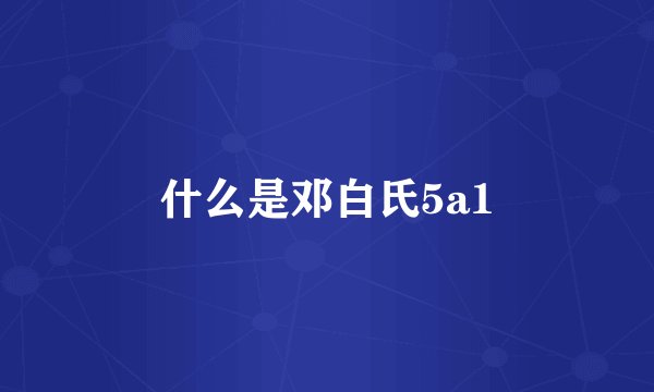 什么是邓白氏5a1