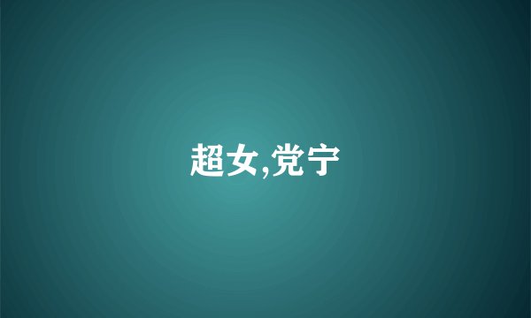 超女,党宁