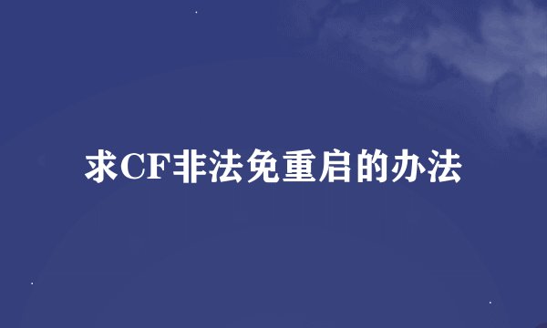 求CF非法免重启的办法