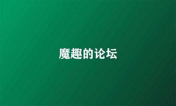 魔趣的论坛