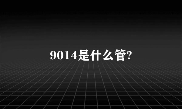 9014是什么管?
