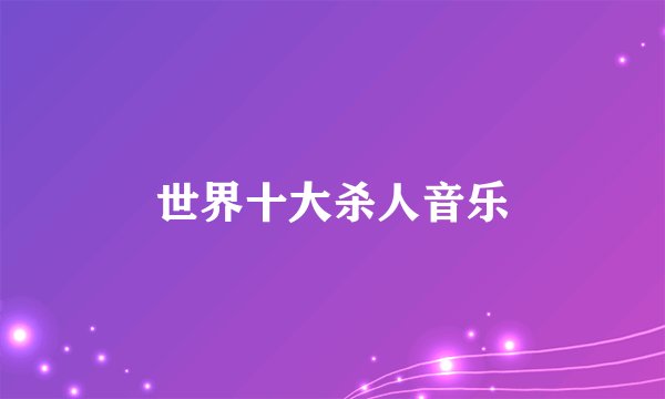 世界十大杀人音乐