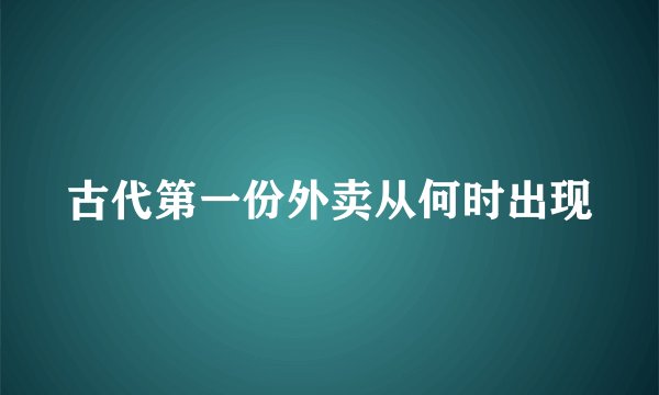 古代第一份外卖从何时出现