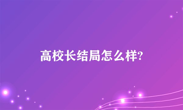 高校长结局怎么样?