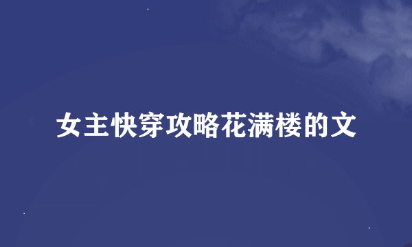女主快穿攻略花满楼的文