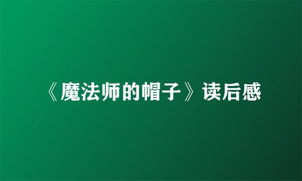 《魔法师的帽子》读后感