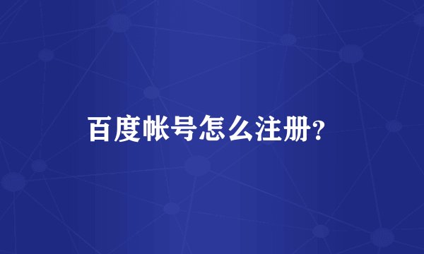 百度帐号怎么注册？