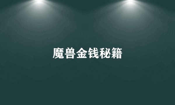 魔兽金钱秘籍