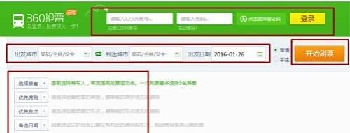 怎样使用360抢票软件抢票