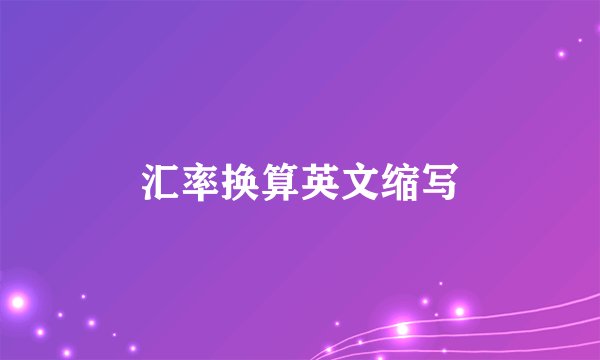 汇率换算英文缩写