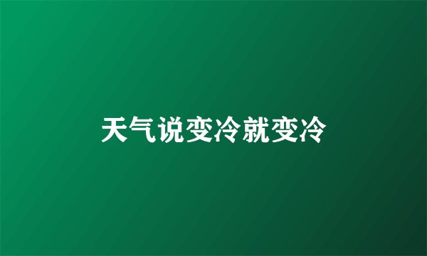 天气说变冷就变冷