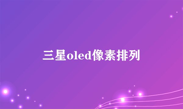 三星oled像素排列