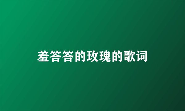 羞答答的玫瑰的歌词