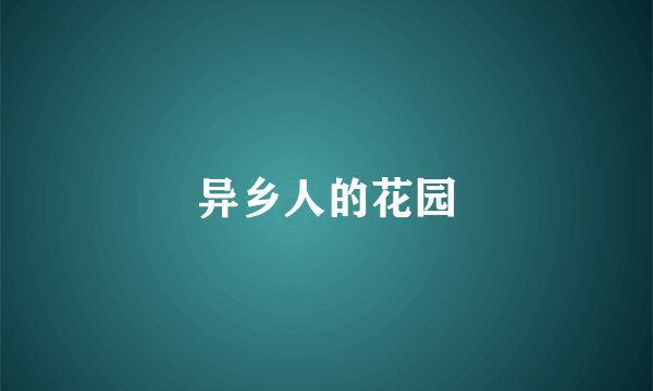 异乡人的花园
