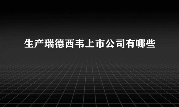 生产瑞德西韦上市公司有哪些