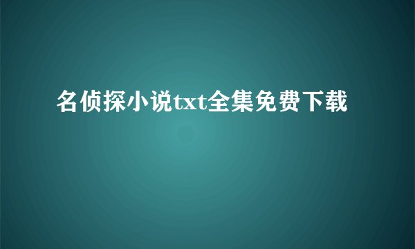 名侦探小说txt全集免费下载