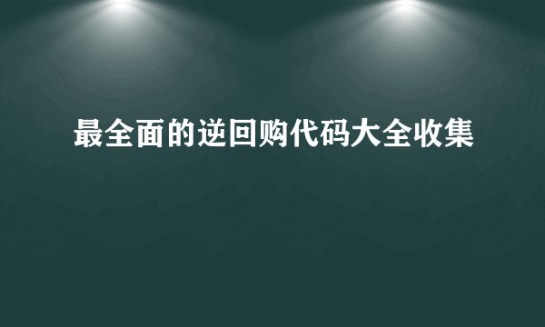 最全面的逆回购代码大全收集