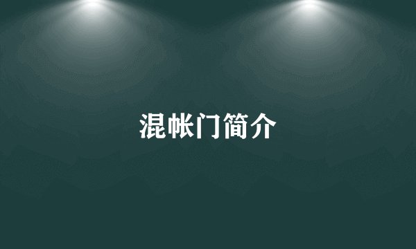 混帐门简介