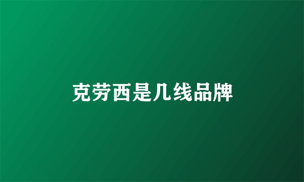 克劳西是几线品牌