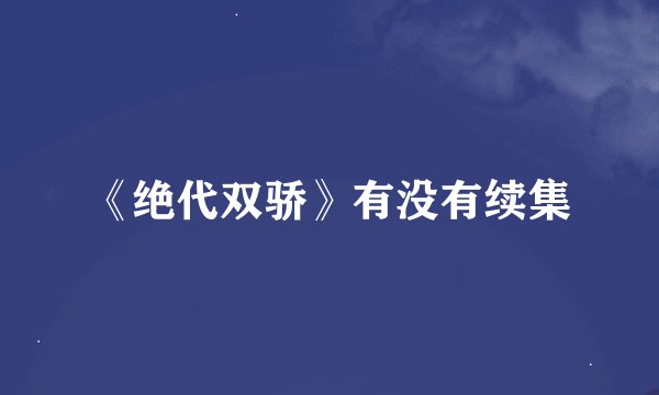 《绝代双骄》有没有续集