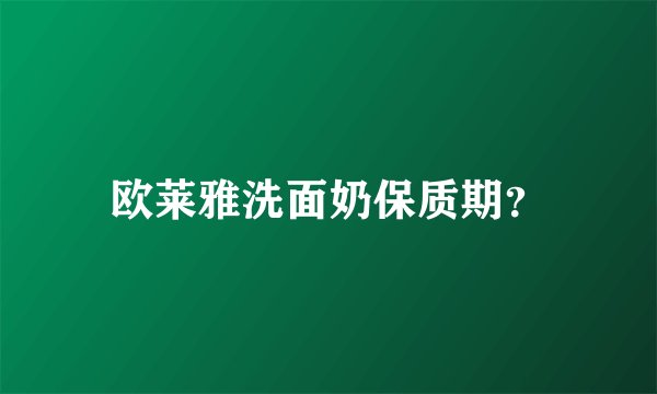 欧莱雅洗面奶保质期?