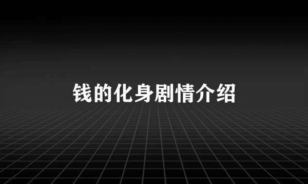 钱的化身剧情介绍