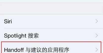 handoff怎么用?教你使用iphone手机handoff功能