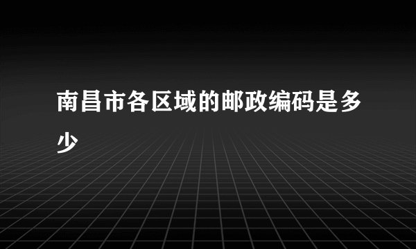 南昌市各区域的邮政编码是多少