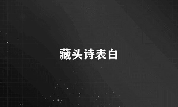 藏头诗表白