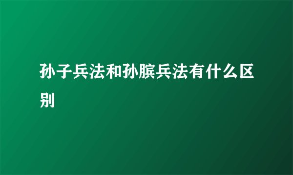 孙子兵法和孙膑兵法有什么区别