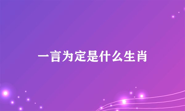 一言为定是什么生肖
