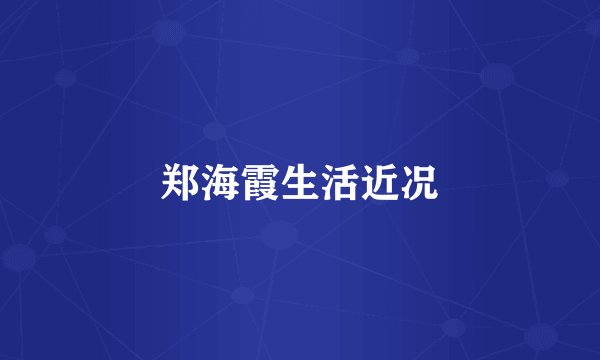郑海霞生活近况
