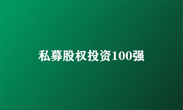 私募股权投资100强